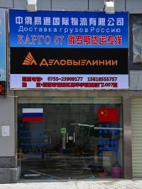 Шэньчжэньская Китайско-Русская международная логистическая компания  КАРГО57